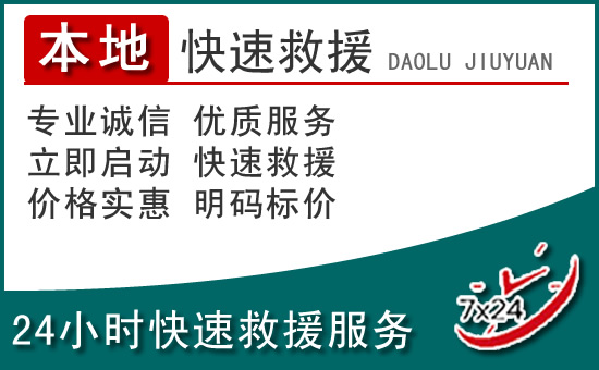 慈利附近24小时道路救援电话