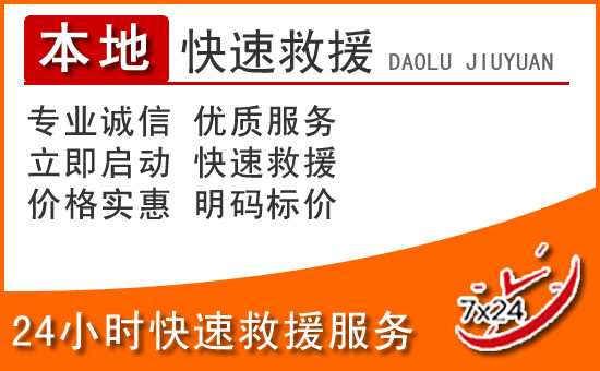 慈利24小时高速公路汽车救援电话